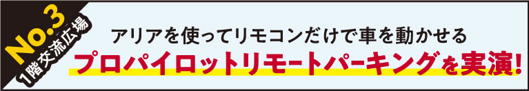 【実演】プロパイロットリモートパーキングを実演。アリアを使ってリモコンだけで車を動かせる