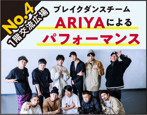 【パフォーマンス】ブレイクダンスチーム「ARIYA」