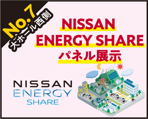 【EV】NISSAN ENERGY SHARE パネル展示