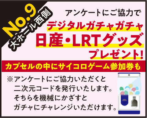 【プレゼント】アンケートにご協力でデジタルガチャガチャ日産・LRTグッズプレゼント!カプセルの中にサイコロゲーム参加券も!
