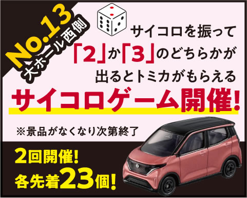 【サイコロゲーム】サイコロを振って「2」か「3」のどちらかが出るとトミカがもらえる!2回開催 各先着23個