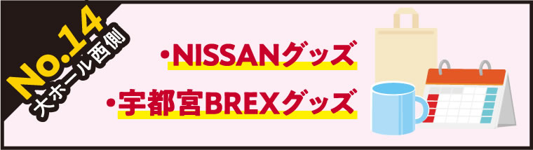 【グッズ】NISSANグッズ・宇都宮BREXグッズ