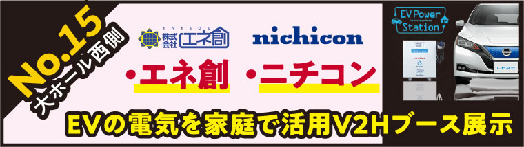 【ブース展示】EVの電気を過程で活用 V2Hブース展示 エネ創・ニチコン