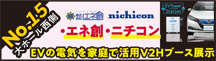 【ブース展示】EVの電気を過程で活用 V2Hブース展示 エネ創・ニチコン