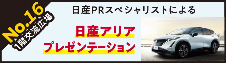 【日産アリアプレゼンテーション】日産PRスペシャリスト