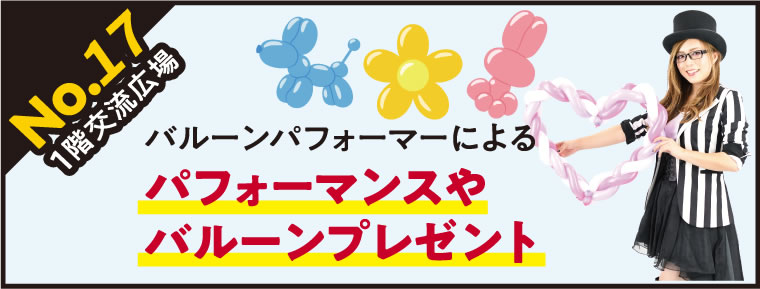 【パフォーマンス】バルーンパフォーマーによるパフォーマンスやバルーンプレゼント