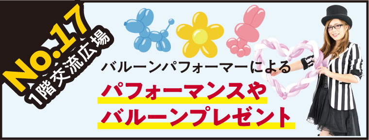 【パフォーマンス】バルーンパフォーマーによるパフォーマンスやバルーンプレゼント