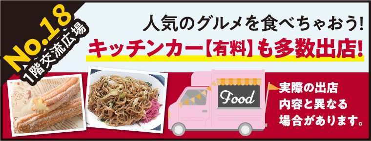 【グルメ】人気のグルメを食べちゃおう!キッチンカー【有料】も多数出店