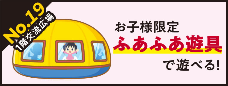 【キッズ】お子様限定 ふあふあ遊具で遊べる!