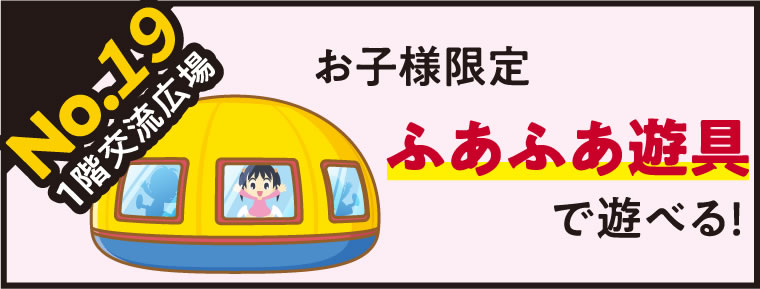 【キッズ】お子様限定 ふあふあ遊具で遊べる!